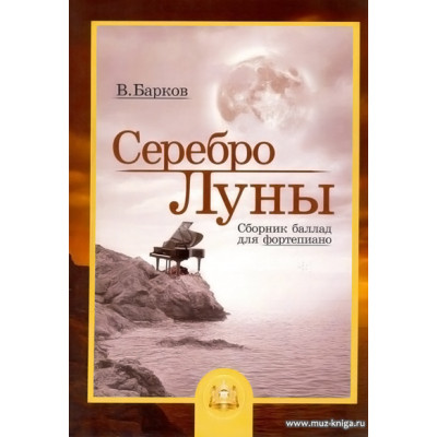 Серебро Луны. Баллады для фортепиано.
