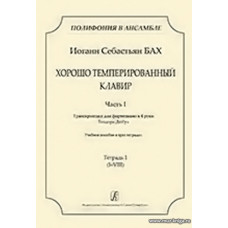 Серия «Полифония в ансамбле». Хорошо темперированный клавир. Часть I. Транскрипция для фортепиано в 4 руки Теодора Дюбуа. Тетрадь 1 (I-VIII).
