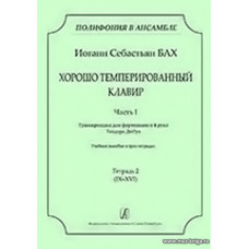 Серия «Полифония в ансамбле». Хорошо темперированный клавир. Часть I. Транскрипция для фортепиано в 4 руки Теодора Дюбуа. Тетрадь 2 (IX–XVI).