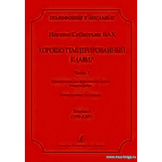 Серия «Полифония в ансамбле». Хорошо темперированный клавир. Часть I. Транскрипция для фортепиано в 4 руки Теодора Дюбуа. Учебное пособие в трех тетрадях. Тетрадь 3 (XVII–XXIV).