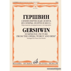 Симфоническая сюита из оперы Порги и Бесс. Переложение для фортепиано в четыре руки.