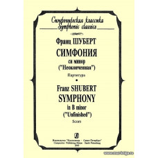 Симфония си минор ("Неоконченная").