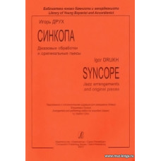 Синкопа. Джазовые обработки и оригинальные пьесы для фортепиано. 