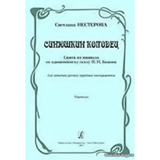 Синюшкин колодец. Сюита из мюзикла по одноименному сказу П. П. Бажова. Для русских народных инструментов. Партитура.