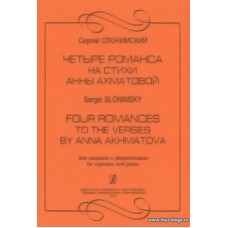 Слонимский. Четыре романса на стихи Ахматовой. Для сопрано и фортепиано