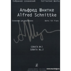 Собрание сочинений по материалам архива композитора. Серия VII. Сочинения для клавишных инструментов. Том 1. Сонаты для фортепиано. Тетрадь 2. Соната № 2.