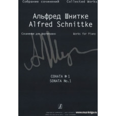 Собрание сочинений по материалам архива композитора. Серия VII. Сочинения для клавишных инструментов. Том I. Сонаты для фортепиано. Тетрадь 1. Соната № 1.