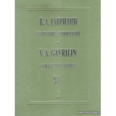 Собрание сочинений. Т.16. Фортепианные ансамбли.