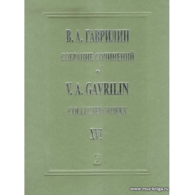 Собрание сочинений. Т.16. Фортепианные ансамбли.