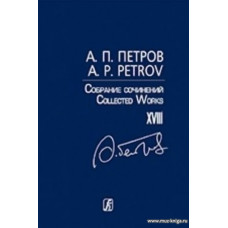 Собрание сочинений. Том XVIII. Песни 1970–80-х годов. Для голоса и фортепиано.