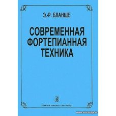 Современная фортепианная техника.