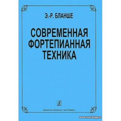 Современная фортепианная техника.