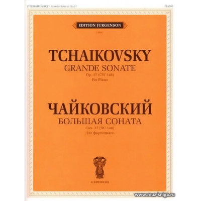 Большая соната. Для фортепиано. Соч. 37.