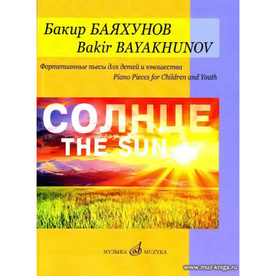 Солнце. Фортепианные пьесы для детей и юношества.