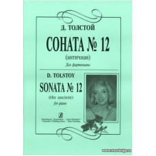 Соната № 12 (Античная). Для фортепиано.