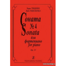 Соната № 4 для фортепиано. Op. 53.