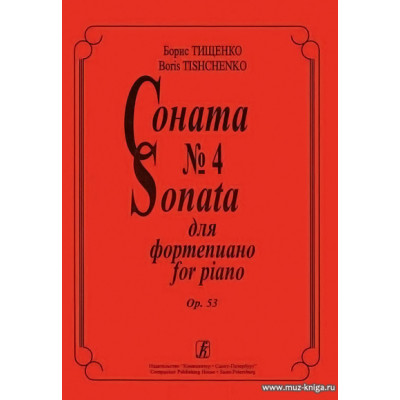 Соната № 4 для фортепиано. Op. 53.