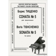 Соната № 5 для фортепиано. Соч. 56.