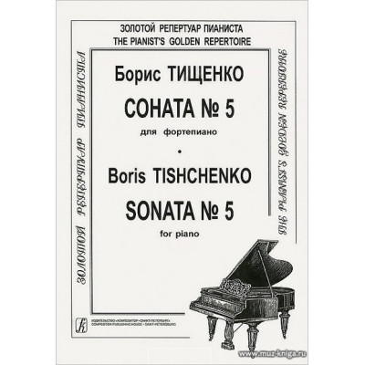 Соната № 5 для фортепиано. Соч. 56.
