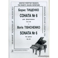 Соната № 6 для фортепиано. Соч. 64.