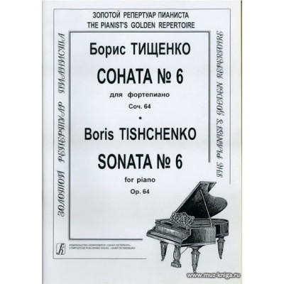 Соната № 6 для фортепиано. Соч. 64.