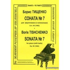 Соната № 7 (с колоколами), соч. 85 (1982). Для фортепиано.