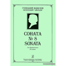 Соната № 8 для фортепиано.