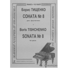 Соната № 8, ор. 99. Для фортепиано.