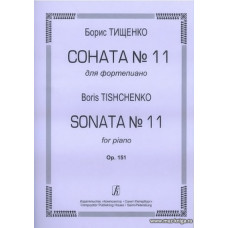 Соната №11. Для фортепиано. Ор.151.