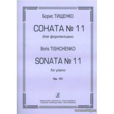 Соната №11. Для фортепиано. Ор.151.
