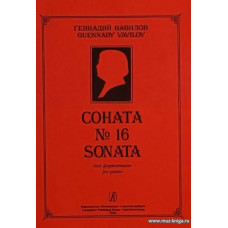 Соната №16.