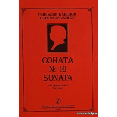 Соната №16.