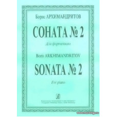 Соната №2 для фортепиано.