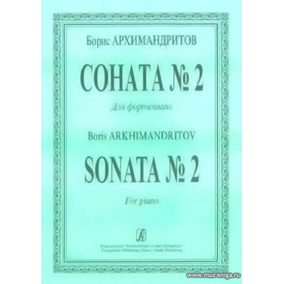 Соната №2 для фортепиано.