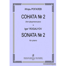Соната №2. Для фортепиано. Рогалев И.
