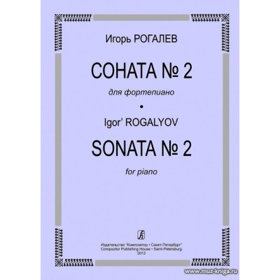 Соната №2. Для фортепиано. Рогалев И.