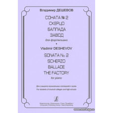 Соната №2. Скерцо. Баллада. Завод. Для фортепиано. Для учащихся муз. колледжей и вузов.