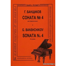 Соната №4. Банщиков Г.