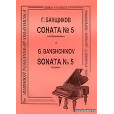 Соната №5. Банщиков Г.