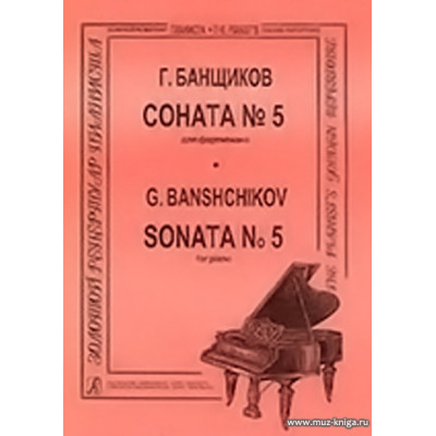 Соната №5. Банщиков Г.