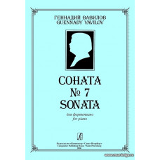Соната №7.