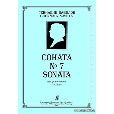 Соната №7.