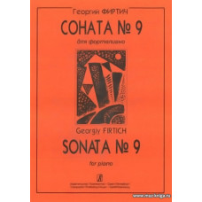 Соната №9 для фортепиано.