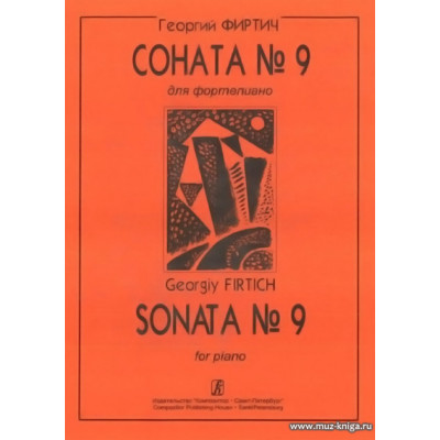 Соната №9 для фортепиано.