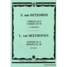 Соната №9, 10. Для фортепиано.