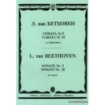 Соната №9, 10. Для фортепиано.
