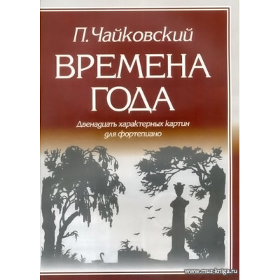 Времена года. Двенадцать характерных картин для фортепиано.