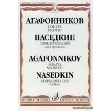 Соната. Скерцо: Наседкин. Семь прелюдий: Для фортепиано.