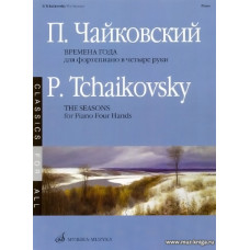 Времена года. Для фортепиано в четыре руки.
