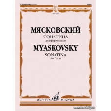 Сонатина. Для фортепиано. Соч. 57.